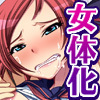 自称硬派のオレが女になったら思いのほかすげぇビッチだった(*/∇＼*)キャッ〜援交から肉便器まで〜