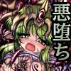 堕触伝説 〜転生 暗黒神竜チキ〜