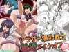 アラサー爆乳戦士 触侵メイクオフ