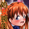 幼アスカレイプ-最低野郎加持リョウジ-