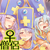 ♀僧侶が3人も…