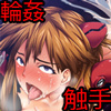 触手アスカ×輪姦アスカ