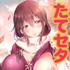 たてセタ堕とし