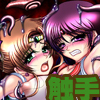 堕悪惑星症候群 参 〜妖魔変異！染まり逝く戦士達…〜
