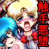 堕悪惑星症候群 肆 ～腐触崩壊月姫～
