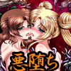 堕悪惑星症候群 終 ～腐り逝く星々の神話～