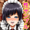 メイド長の私が庶民の性サンプルになった件