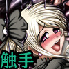 堕触受胎録if ～暗闇の繁触姉妹～