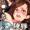 ＢＩＯ　Ｈ▲ＺＲＤ　腐乱街　肉と心を喰らう街