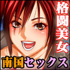 情熱！ 南国パラダイス -格闘美女達との汗だくパコハメ- 