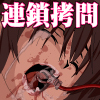 殺し愛 連鎖拷問