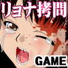 フリースタイル拷問・殺人リョナゲーム