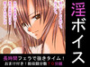 淫ボイス第一弾【長時間F編】