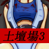 土壇場３