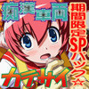 カテサイ+痴漢車両期間限定SPパック
