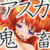 アスカ鬼畜陵辱CG集