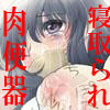 ぼくの好きなあの娘がイジメっ子たちに輪姦されて肉便器にされちゃったんだけどどうしたらいい?