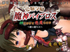 愛嬢学園 魔神バイブロス-神の孕ませ悪魔の右手- 〜極☆動!GX〜