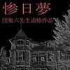 惨日夢