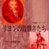 リヨンの殺戮者たち