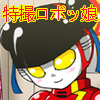 萌えよ鋼鉄コロン