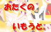 おたくのいもうと。