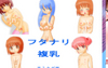 フタナリ複乳