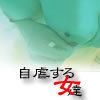 自虐する女達
