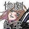 エリカ もう一人の殺戮姫