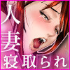 人妻寝取られ家庭訪問