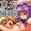 東方催眠オナニー・三種詰め合わせパック〜霊夢、ちるの、魔理沙、パチュリー