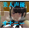 美人声優さんに本気でオナニーさせてみた〜お得パック