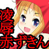赤ずきんちゃん凌辱日記
