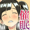 催眠魔法使い