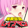 鬼畜仮面レイプマン〜女子校生アクメ地獄〜