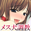 首輪物語〜ボクとメス犬どもの5日間〜