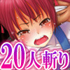 性欲あやつり師2～淫乱メス犬二十人斬り～