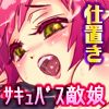 サキュバスバスター 襲撃!小悪魔・スク水戦闘員娘たちをやっつけろ!