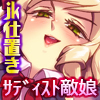 サディストお嬢様は悪淫魔!おねショタ搾精か,逆転リョナでお仕置きか!