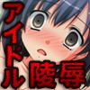 清く正しく美しくアイドル淫欲物語～枕営業・レイプ・乱交パーティ～