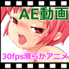 ヌルヌル動く！30fpsロリ巨乳アニメーション