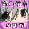 姫武将の淫謀