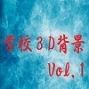 学校３D背景Vol.1