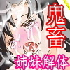 致死姦