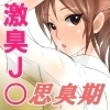 激臭Ｊ●〜思臭期