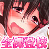 巨乳な俺のJK妹だけがハメハメ全裸登校!