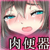肉便器工場～SEX SLAVE FACTORY～