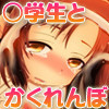 ○学生♀とかくれんぼ♂ -見つけたらHなバツゲ～ム!-