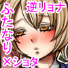 ふたなりお姉さんとショタ