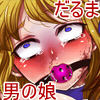 地下室、×番目の男の娘